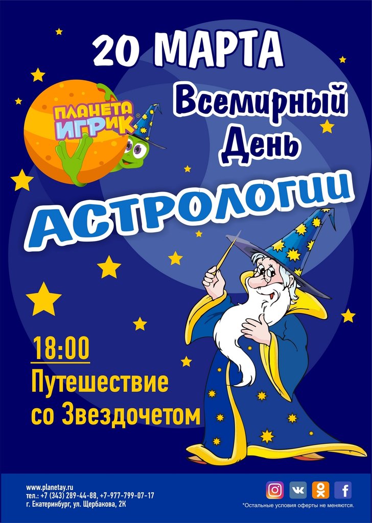 День Астрологии в Екатеринбурге